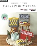 200円(1340円安い)「3日でカンタン! ざくざく編める ズパゲッティで編むかぎ針こもの (アサヒオリジナル)」