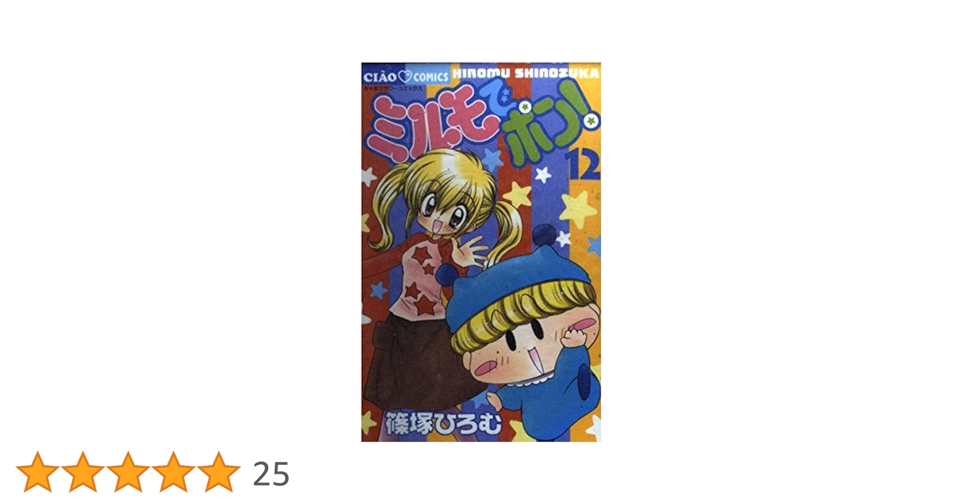 ミルモでポン!12巻 直筆サイン本 ミルモでポン!12巻 直筆サイン本 ミルモでポン！（12） / 篠塚