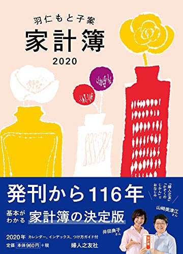 PDFダウンロード 羽仁もと子案家計簿 2020年版 カバー付き 婦人之友社 バイ