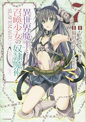異世界魔王と召喚少女の奴隷魔術(7) (シリウスコミックス) | 福田 直叶