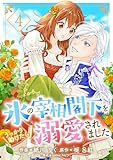 氷の宰相閣下をうっかり助けたら溺愛されました４ (comic スピラ)