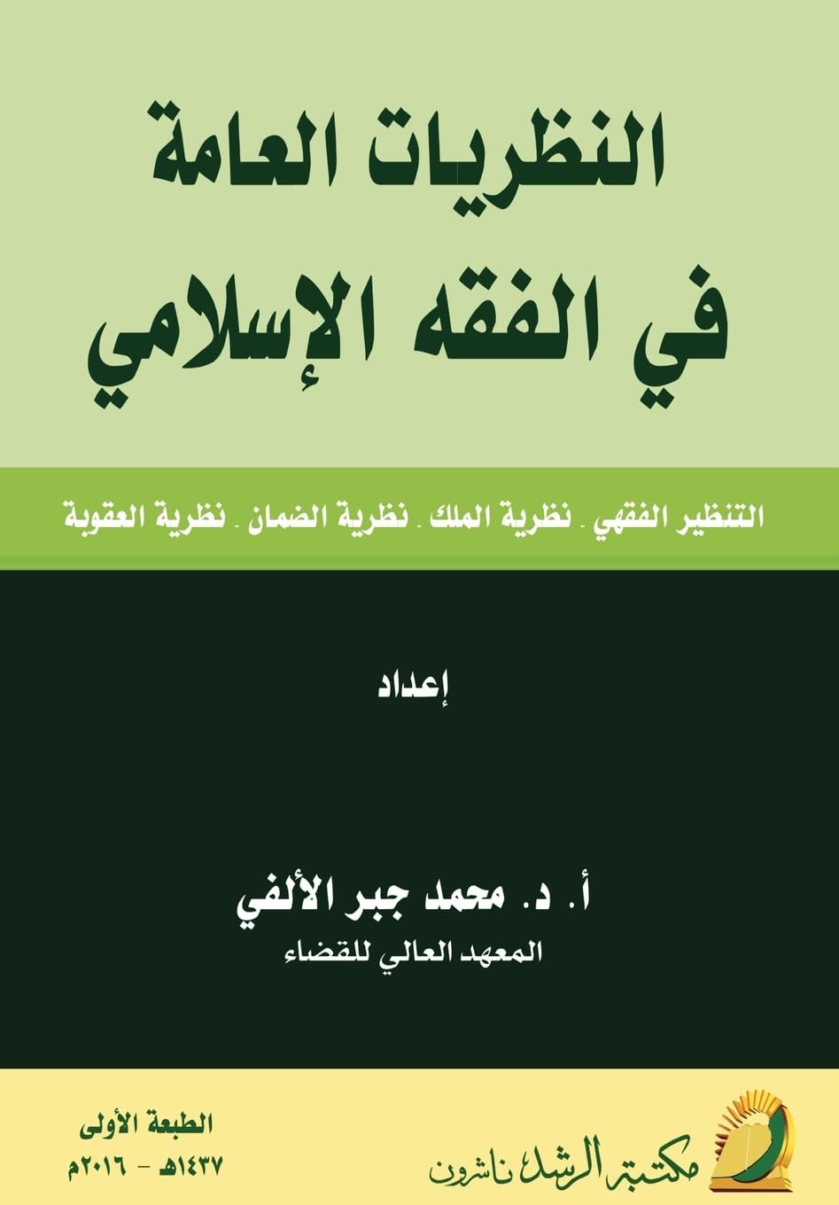 النظريات العامة في الفقه الإسلامي - General Theories in Islamic Jurisprudence