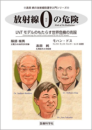楽天 無料電子書籍 放射線ゼロの危険 ―LNTモデルのもたらす世界危機の克服 (高田純の放射線 バイ