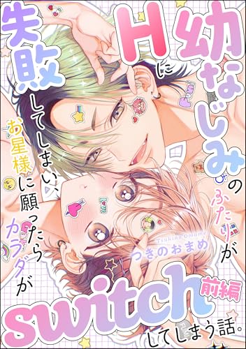 幼なじみのふたりがHに失敗してしまい、お星様に願ったらカラダがswitchしてしまう話。(単話版) 【前編】 (無敵恋愛S*girl)