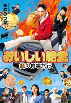 おいしい給食-炎の修学旅行