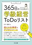 365日の学級経営ToDoリスト 使える仕事術&デジタルツール 製品画像:10位