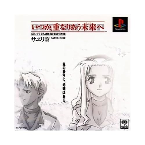 いつか、重なりあう未来（あした）へ サユリ篇
