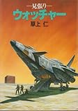 ウォッチャー―見張り― (ハヤカワ文庫JA)