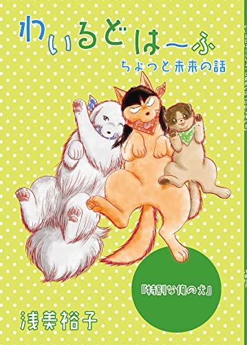 わいるどは~ふ ちょっと未来の話『特別な俺の犬』 (GirlsCREATIVE)
