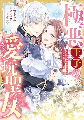 極悪王子の愛玩聖女　脱走聖女は呪われ殿下に処女を奪われたい!?(2) (Pomme Comics)のサムネイル