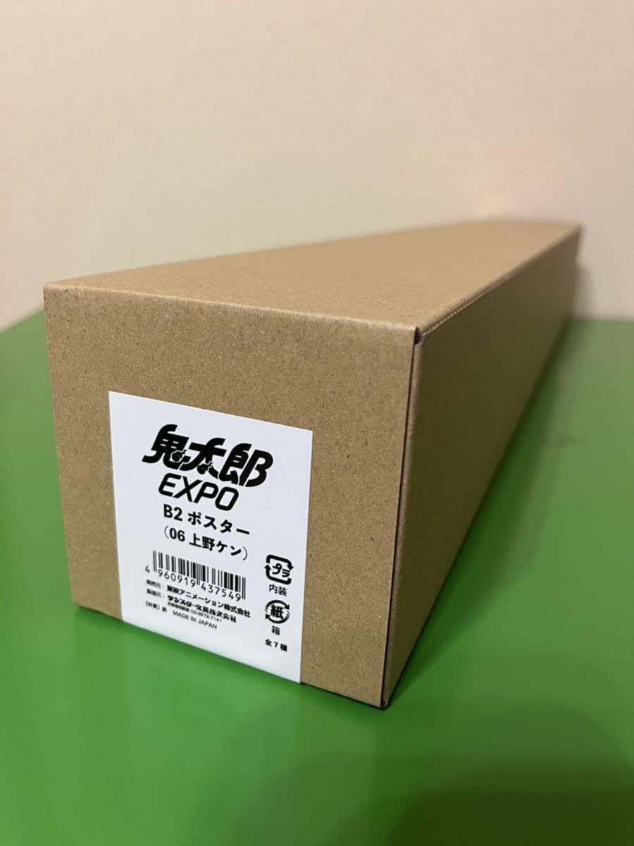 Amazon.co.jp: 鬼太郎EXPO 上野ケン ポスター B2サイズ ゲゲゲの鬼太郎