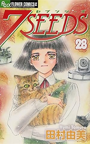7SEEDS (35) (フラワーコミックスアルファ) | 田村 由美 |本