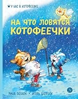 Zenyuk. SHevchuk. Na chto lovyatsya kotofeechki 5080072032 Book Cover
