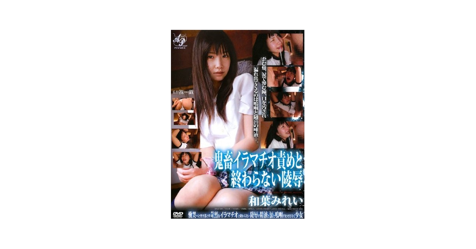 av オーロラ・プロジェクト 陵辱 Amazon.co.jp: 鬼畜イラマチオ責めと、終わらない陵辱 和葉みれい/オーロラプロジェクト・アネックス [DVD] : 和葉みれい: DVD