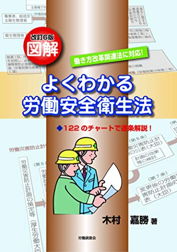 無料電子書籍 おすすめ 改訂6版 図解よくわかる労働安全衛生法 バイ