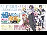 超人高校生たちは異世界でも余裕で生き抜くようです!【プライム会員なら3話までお試し見放題】