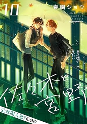 佐々木と宮野★公式画集⑦ Amazon.co.jp: 佐々木と宮野 07 (ジーンピクシブシリーズ