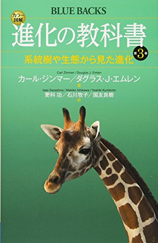 カラー図解 進化の教科書 第3巻 系統樹や生態から見た進化 (ブルーバック カラー図解 進化の教科書 第3巻 系統樹や生態から見た進化 (ブルーバック