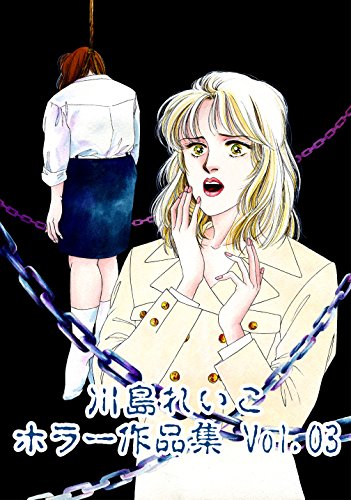 The Horror Stories by Reiko Kawashima Vol03 (Japanese Edition)