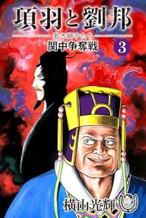 鉄人28号 原作完全版 4 | 横山 光輝 |本 | 通販 | Amazon