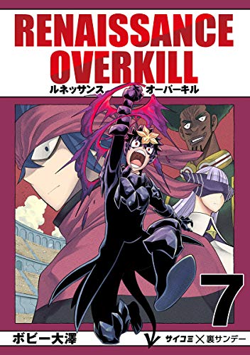 RENAISSANCE OVERKILL(7) (サイコミ×裏少年サンデーコミックス)