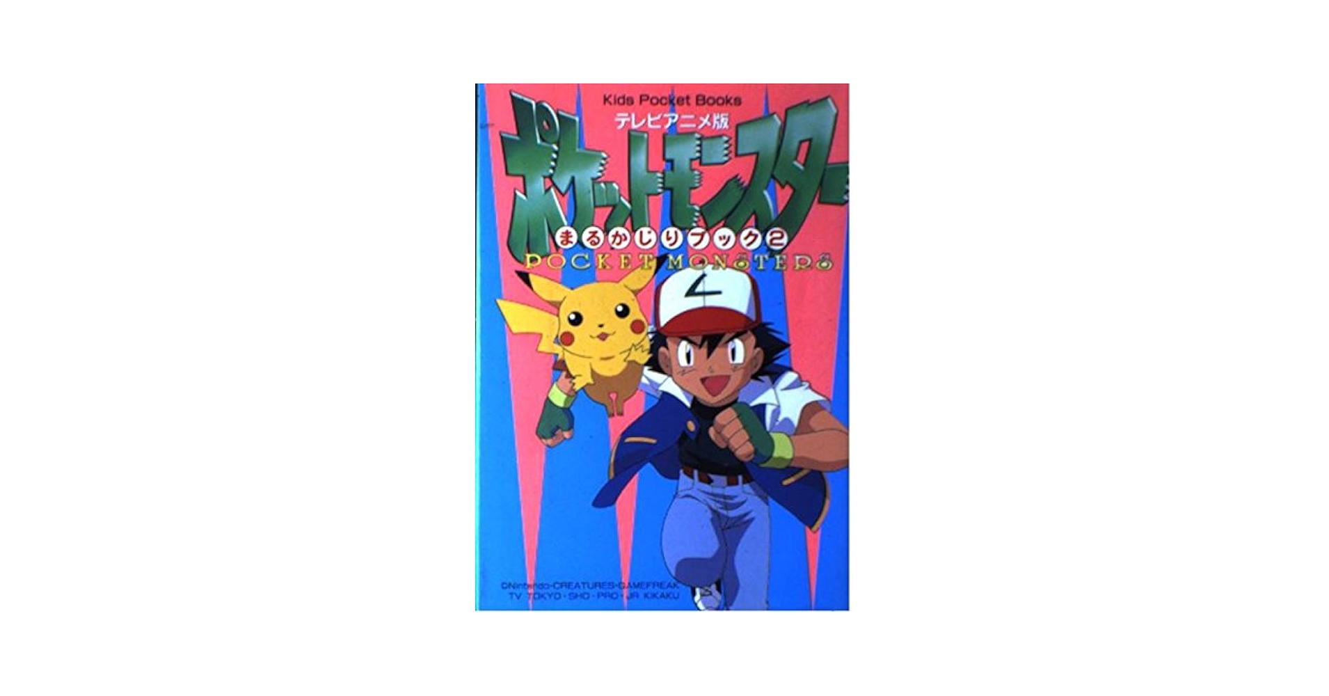 Amazon.co.jp: ポケットモンスターまるかじりブック 2 テレビ