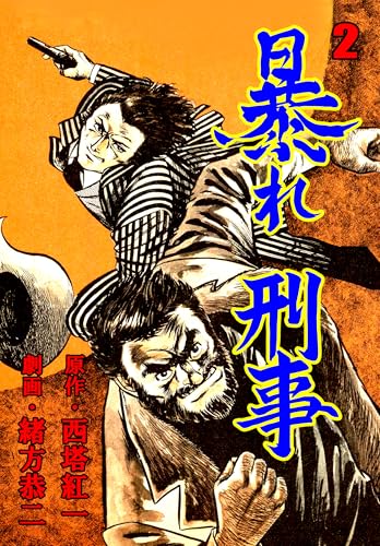 暴れ刑事 2 (マンガの金字塔)