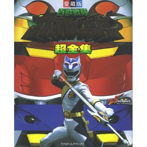 百獣戦隊ガオレンジャー超全集 (てれびくんデラックス愛蔵版)