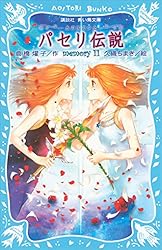 『パセリ伝説』 1〜12巻＋外伝 青い鳥文庫「パセリ伝説1~12、外伝] 計13巻 - メルカリ