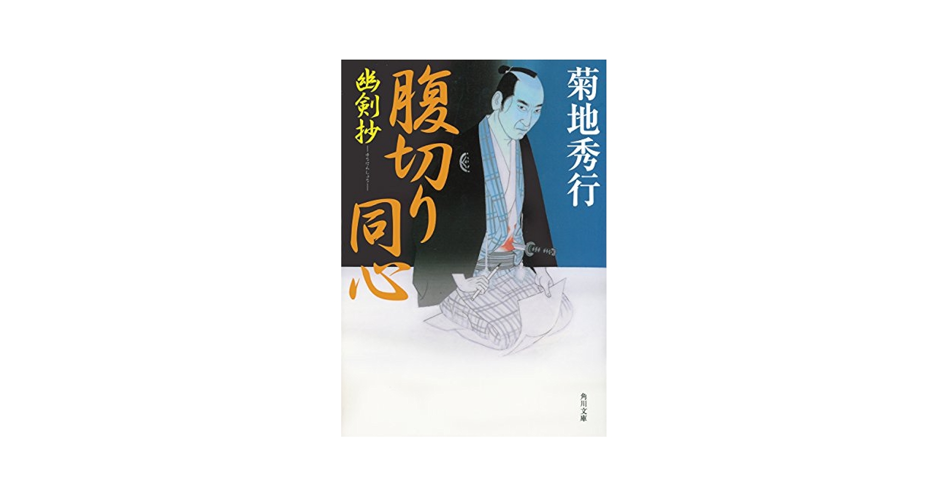 Amazon.co.jp: 腹切り同心 幽剣抄 (角川文庫) 電子書籍: 菊地