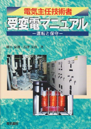 電気主任技術者受変電マニュアル―運転と保守 電気主任技術者受変電マニュアル―運転と保守