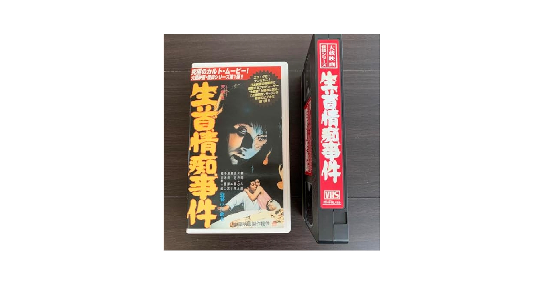 Amazon.co.jp: 貴重 VHS 生首情痴事件 大蔵映画 怪談 : 家電＆カメラ