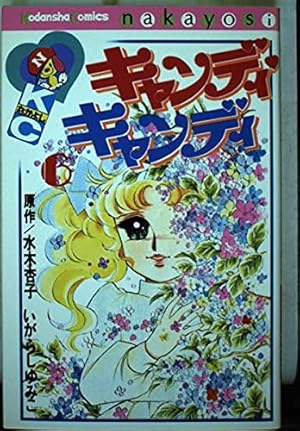 キャンディ・キャンディ (8) 講談社コミックスなかよし (315巻