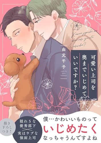 可愛い上司を奥までいじめていいですか？【電子単行本版／限定特典まんが付き】 (caramel)