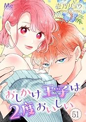 おしかけ王子は2度おいしい 1〜12 全巻(既刊) おしかけ王子は2度おいしい 1〜12 全巻(既刊) おしかけ王子は2度