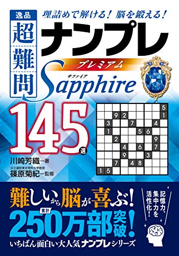 キンドル 無料電子書籍 逸品 超難問ナンプレ プレミアム145選 Sapphire(サファイア) バイ