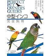 中型インコ完全飼育: 飼育、接し方、品種、健康管理のことがよくわかる
