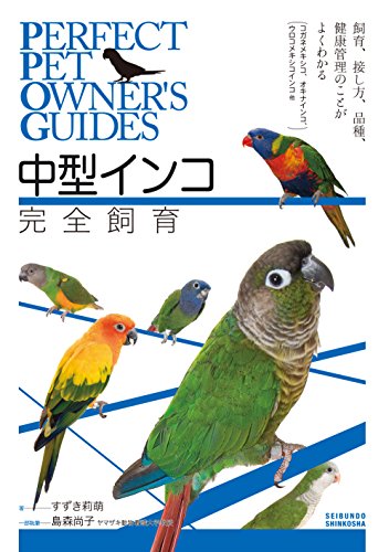 無料電子書籍 pdf 中型インコ完全飼育: 飼育、接し方、品種、健康管理のことがよくわかる ( バイ