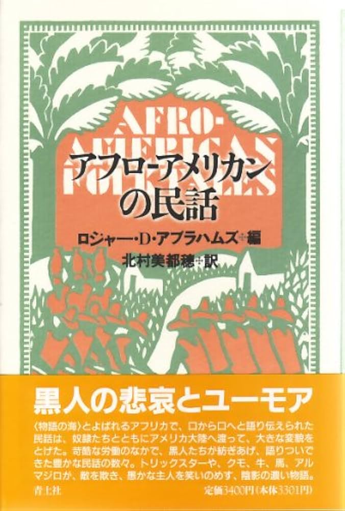 アフロ-アメリカンの民話 | ロジャー D.アブラハムズ, 北村 美都