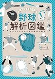 投げる　捕る　打つ　野球解析図鑑