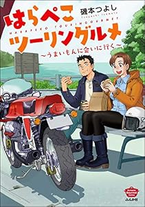 はらぺこツーリングルメ ～うまいもんに会いに行く～ (ぶんか社グルメコミックス)