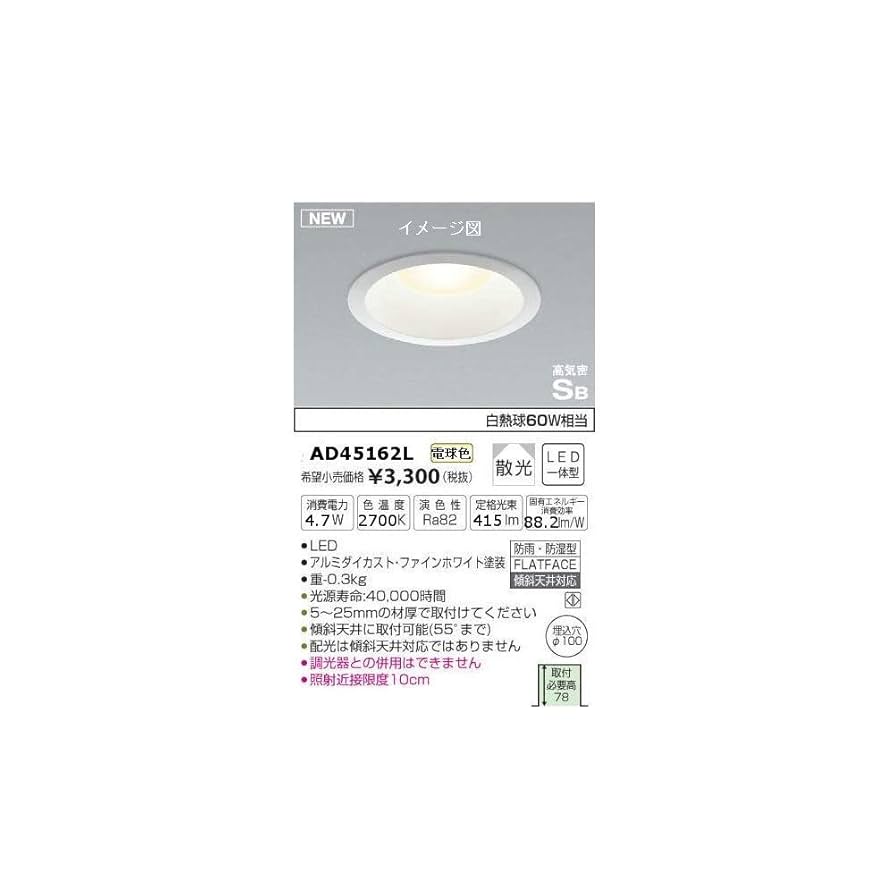 KOIZUMI AD45161L LEDダウンライト 3個セット Amazon.co.jp: コイズミ照明 AD45162L 高気密Sb形LEDダウン