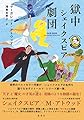語りなおしシェイクスピア 1 テンペスト 獄中シェイクスピア劇団