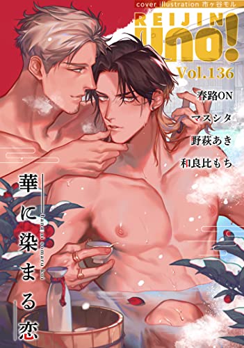 麗人uno! Vol.136 華に染まる恋 [雑誌] (麗人uno!)