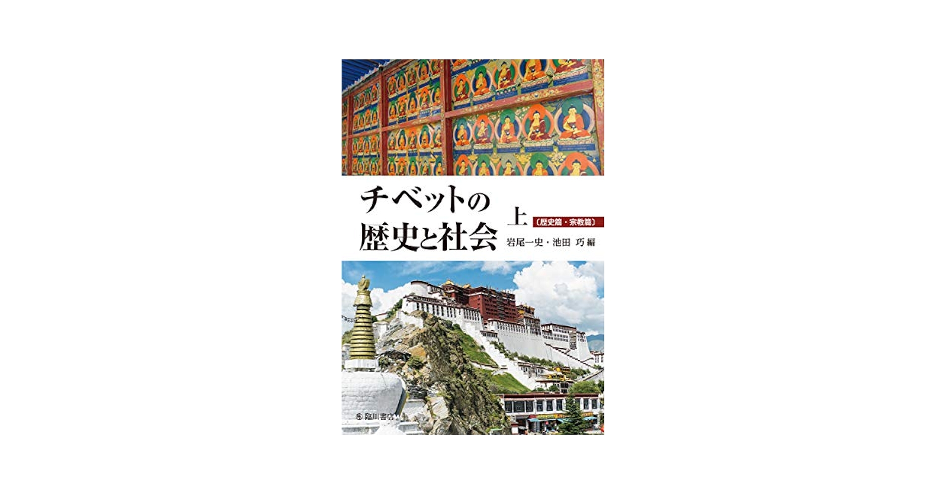 チベットの歴史と社会 下/臨川書店/岩尾一史（単行本） チベットの歴史と社会 上 | 岩尾 一史, 池田 巧 |本 | 通販 | Amazon