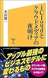 iCloudとクラウドメディアの夜明け (ソフトバンク新書)