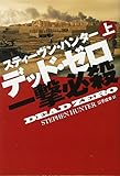 デッド・ゼロ　一撃必殺　（上） (扶桑社ミステリー)