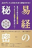 易経の秘密　占わずして人生を大きく好転させる！