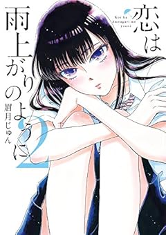 恋は雨上がりのように (2) (ビッグコミックス)