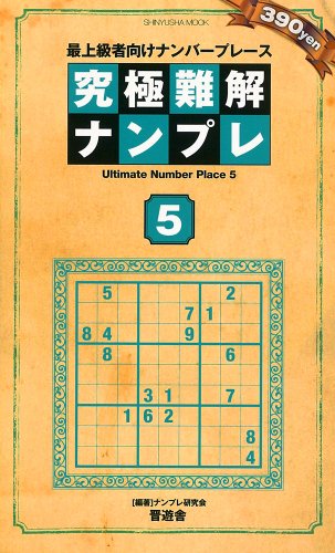 オライリー 無料電子書籍 究極難解ナンプレ Vol.5 (晋遊舎ムック) バイ